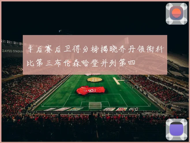 季后赛后卫得分榜揭晓乔丹领衔科比第三布伦森哈登并列第四