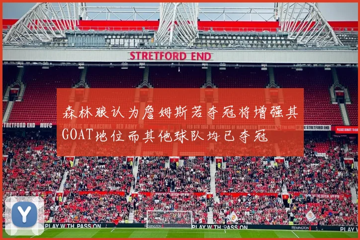 森林狼认为詹姆斯若夺冠将增强其GOAT地位而其他球队均已夺冠