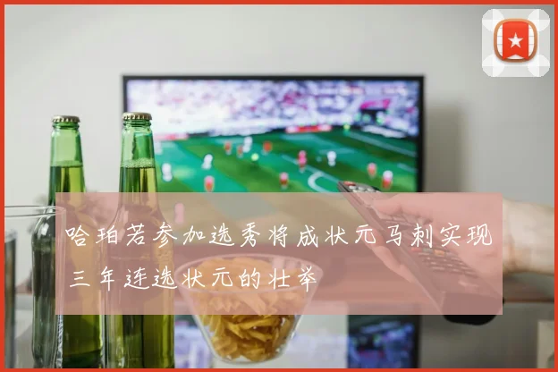 哈珀若参加选秀将成状元马刺实现三年连选状元的壮举