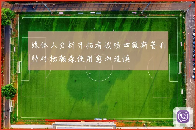 媒体人分析开拓者战绩回暖斯普利特对杨瀚森使用愈加谨慎