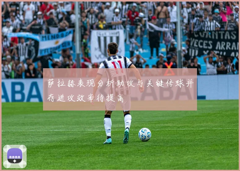 萨拉赫表现分析助攻与关键传球并存进攻效率待提高